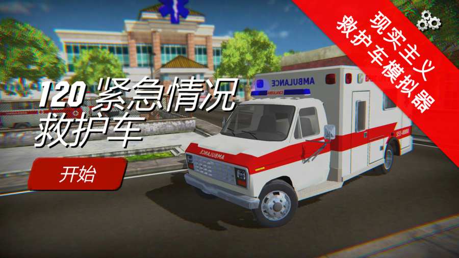 120紧急情况救护车中文版