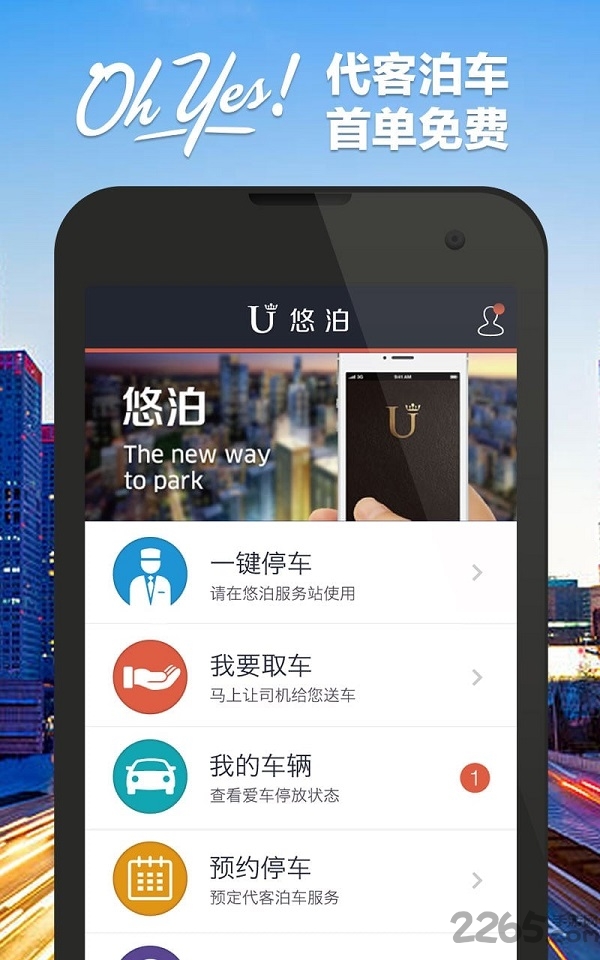 悠泊停车客户端