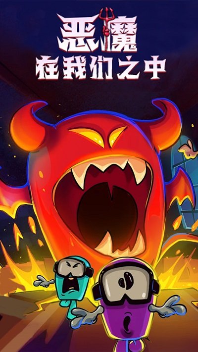 恶魔在我们之中官方版