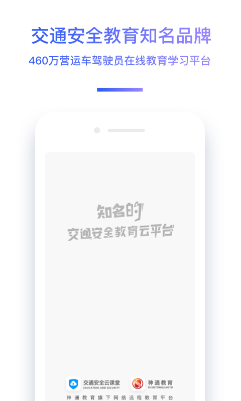 神通驾驶员继续教育app