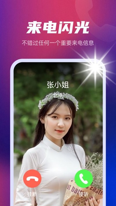 来电闪光秀软件