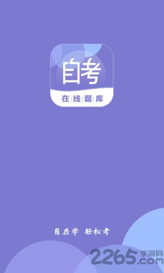 自考在线题库最新版