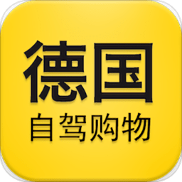 德国自驾购物app下载-安卓版下载v3.0.0