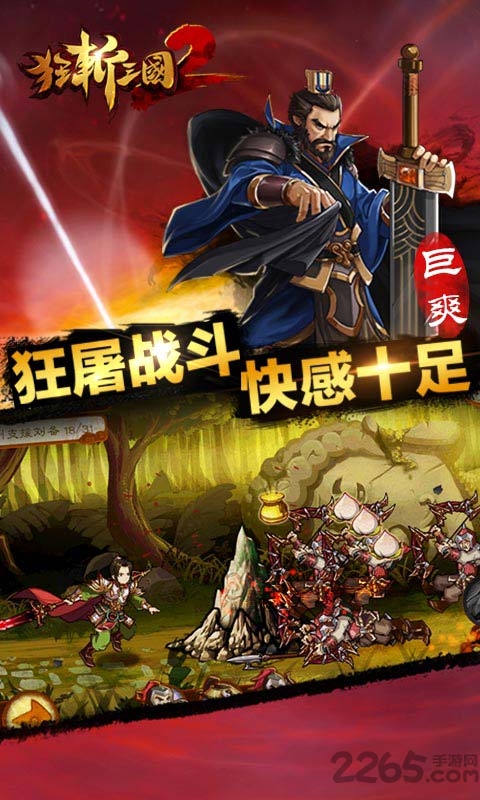 狂斩三国2手机版