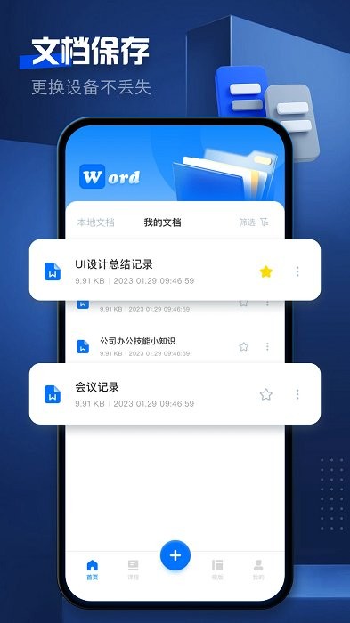 word文档手机版软件(word文档编辑)