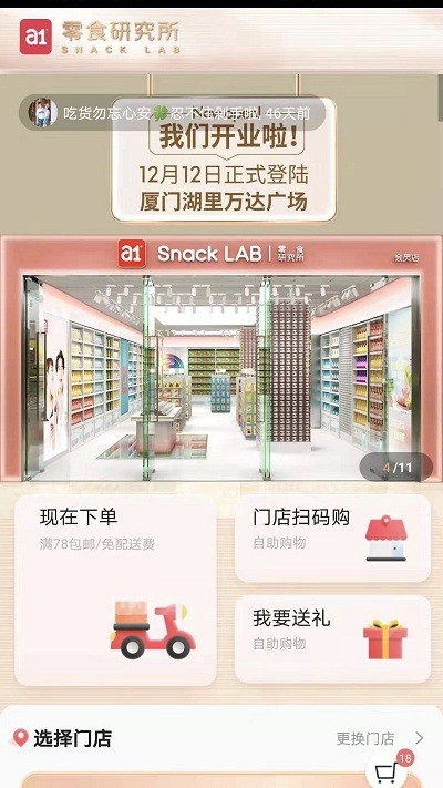 a1零食研究所app