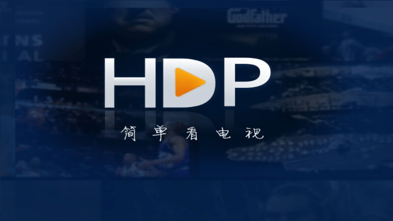 hdp高清直播电视软件apk安装包