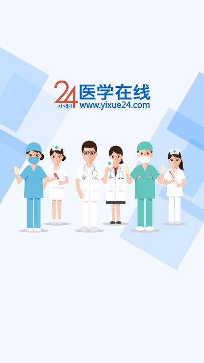 24小时医学在线继续教育官方版