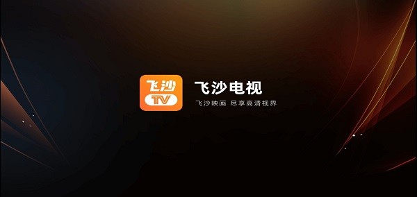 飞沙直播app 飞沙软件下载