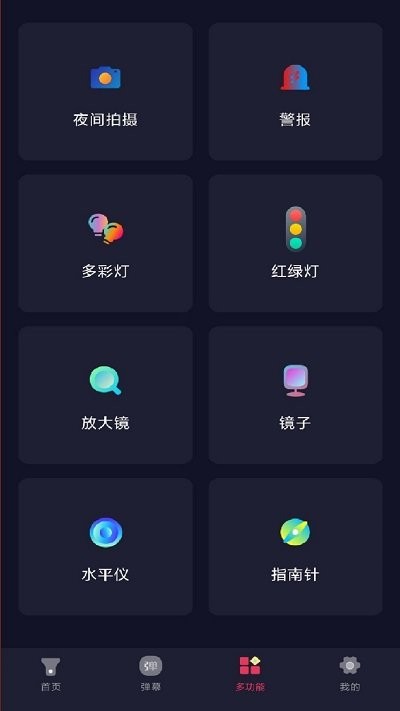 炫酷多功能手电筒手机版