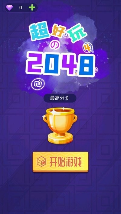 超好玩的2048游戏 超好玩的2048最新版下载