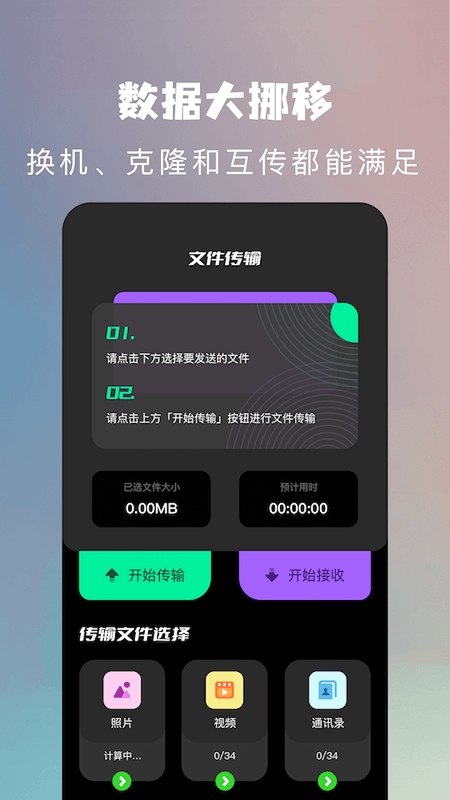 闪传换机克隆助手app下载