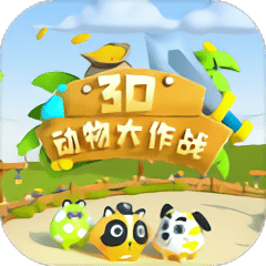 3d动物大作战下载安装-3d动物大作战手机版下载