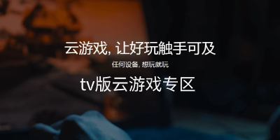 tv版云游戏
