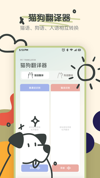 萌宠动物交流器app手机版