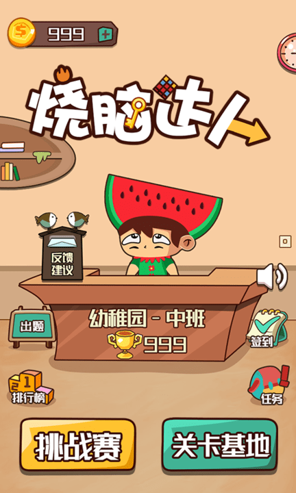 烧脑达人最新版