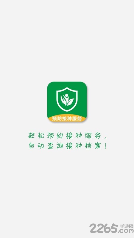 预防接种服务最新版本