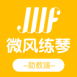 微风练琴助教端下载-手机版免费下载2025最新版