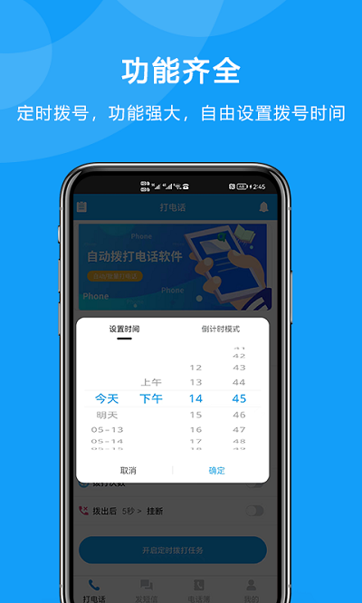 自动拨打电话app