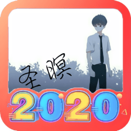 2020新年头像生成助手下载-安卓版下载最新版