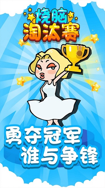 烧脑淘汰赛最新版