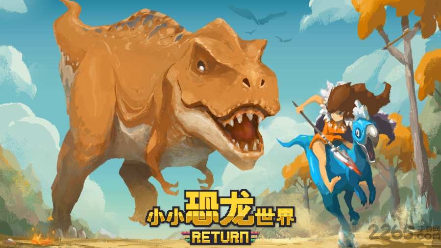 小小恐龙世界归来手机版