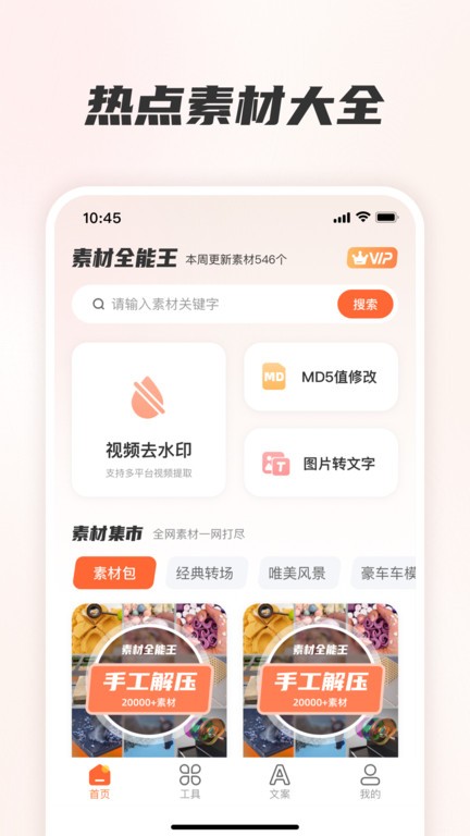 素材全能王app