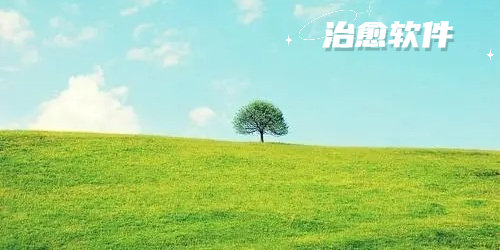 治愈软件