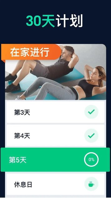 30天健身挑战app