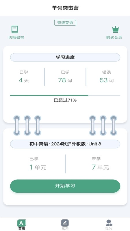 单词突击营官方软件