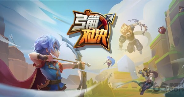 弓箭对决官方版 弓箭对决最新正版