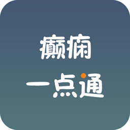 癫痫一点通app下载-手机版下载安装最新版本