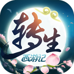 无限转生西游记手游