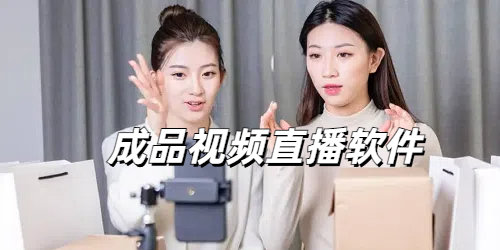 成品视频直播软件