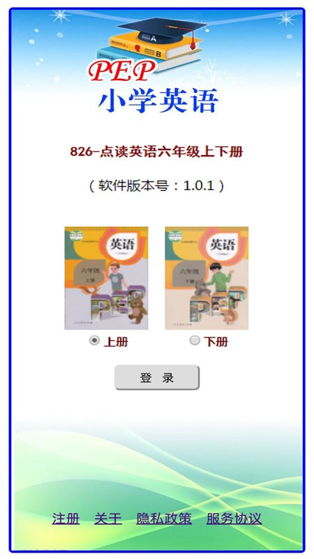 点读英语六年级上下册免费