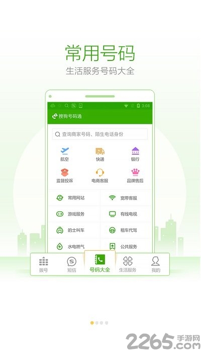 搜狗号码通软件 搜狗号码通下载安装