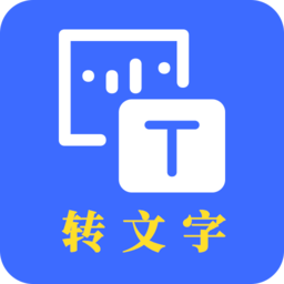 转文字助手app下载-手机版下载最新版