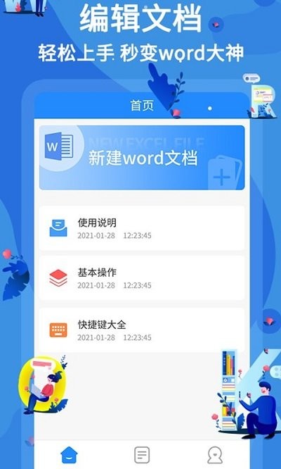 文库word文档app