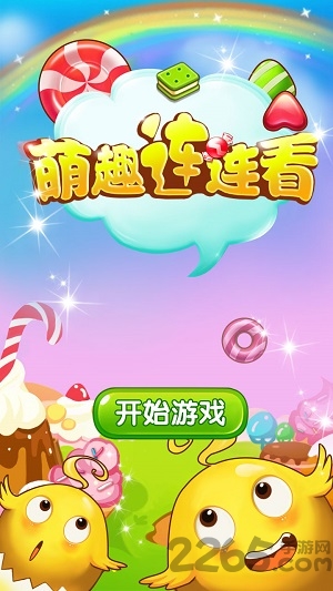 萌趣连连看游戏下载 萌趣连连看手机版