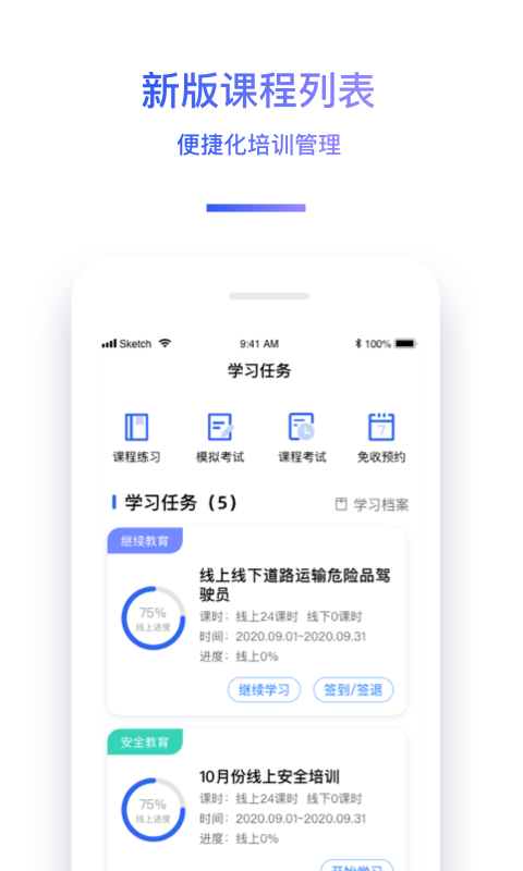 神通驾驶员继续教育app