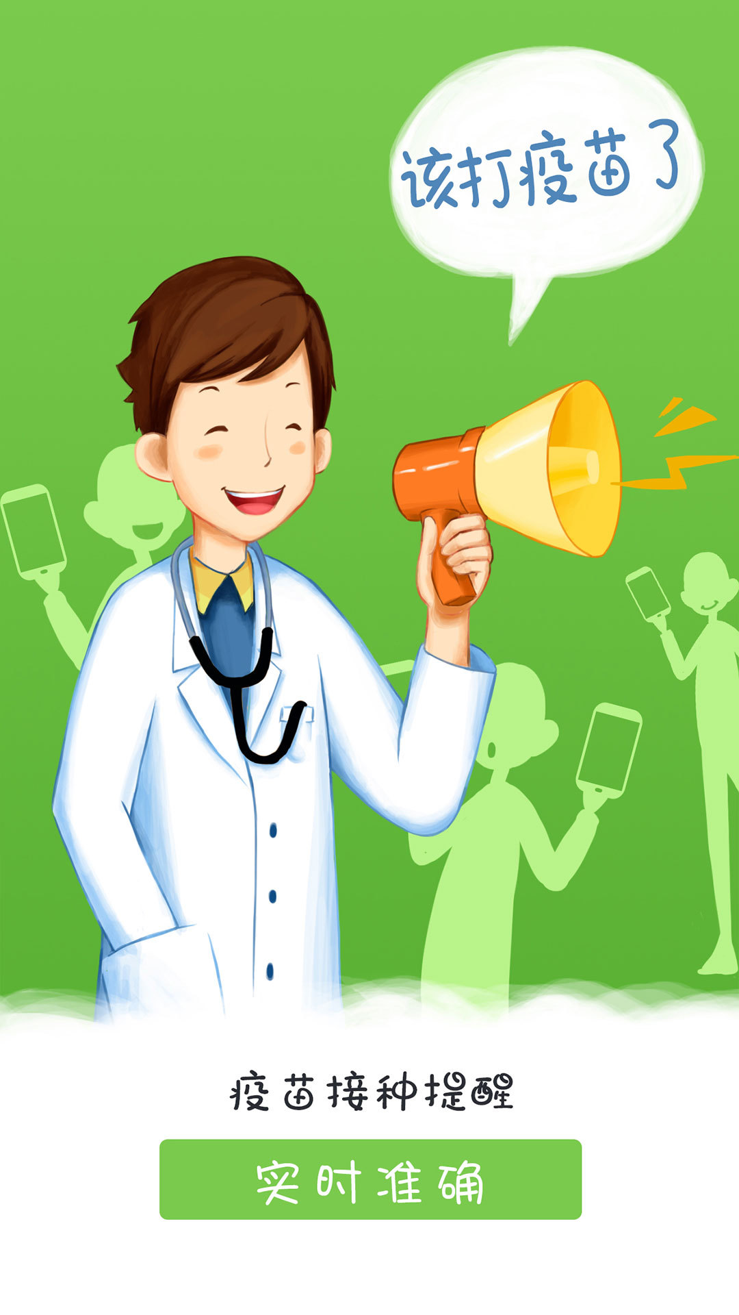 快乐疫苗客户端