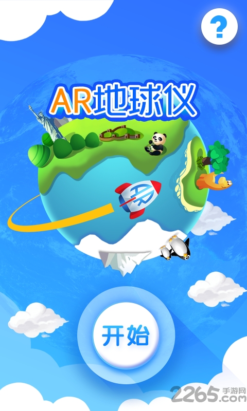 ar地球仪客户端