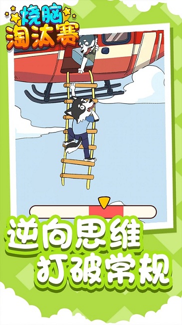 烧脑淘汰赛游戏下载