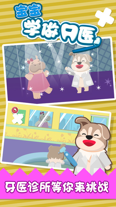 宝宝学做牙医最新版