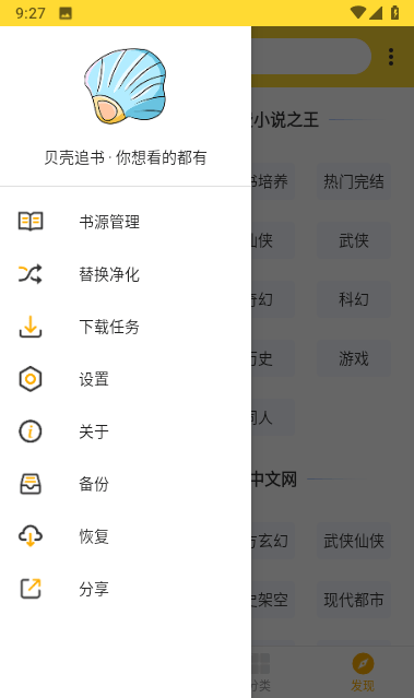 贝壳追书加密大师app