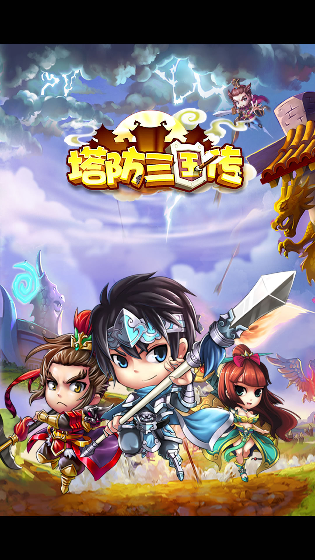 塔防三国传单机版