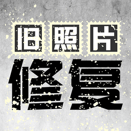 国伟旧照片修复app下载-手机版免费下载2025最新版