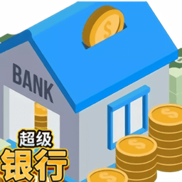 超级银行最新版
