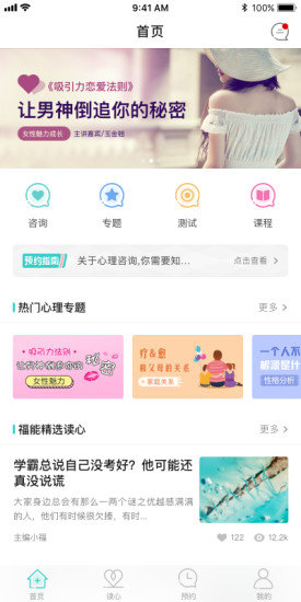 福能心理app