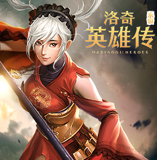 洛奇英雄传永恒百度版